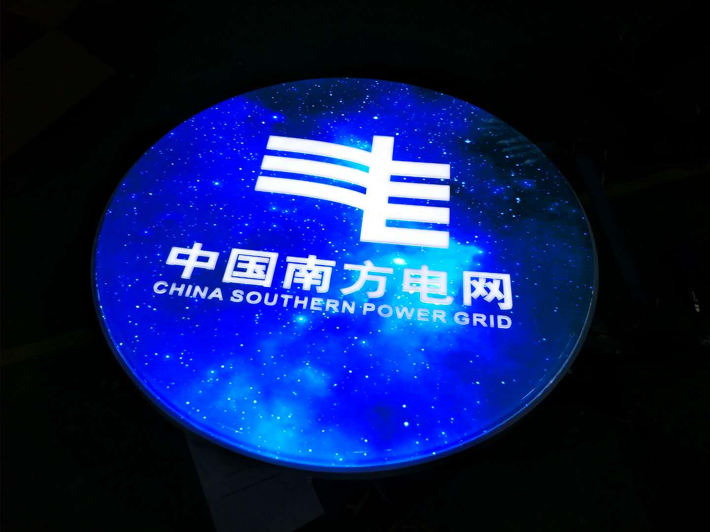 南方電網(wǎng)標(biāo)識(shí)標(biāo)牌及形象墻工程竣工